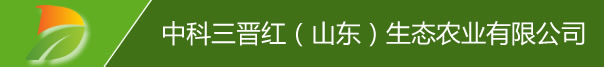 中科三晉紅(山東)生態(tài)農(nóng)業(yè)有限公司